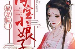 农家小娘子,田园生活的甜蜜与挑战