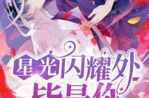 田园综艺娱乐圈小说,娱乐圈田园综艺小说