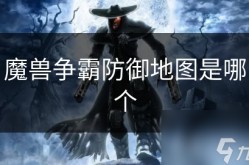 魔兽争霸防御地图是哪个！魔兽地图 下载