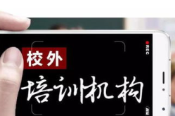 全面禁止课外辅导机构,课外辅导机构的未来走向与教育生态重构