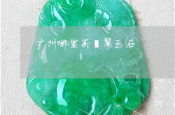 翡翠玉石哪里买便宜好看吗,揭秘各地市场，寻找性价比之王