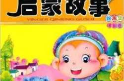 在线幼儿故事,幼儿故事精选集