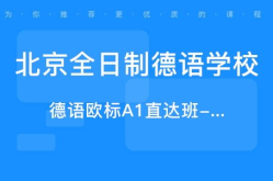 北京德语培训学校,开启德语学习新篇章